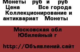 Монеты 10руб. и 25 руб. › Цена ­ 100 - Все города Коллекционирование и антиквариат » Монеты   . Московская обл.,Юбилейный г.